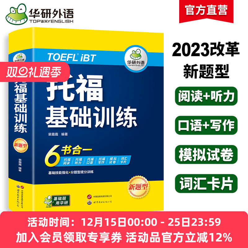 华研外语托福基础训练