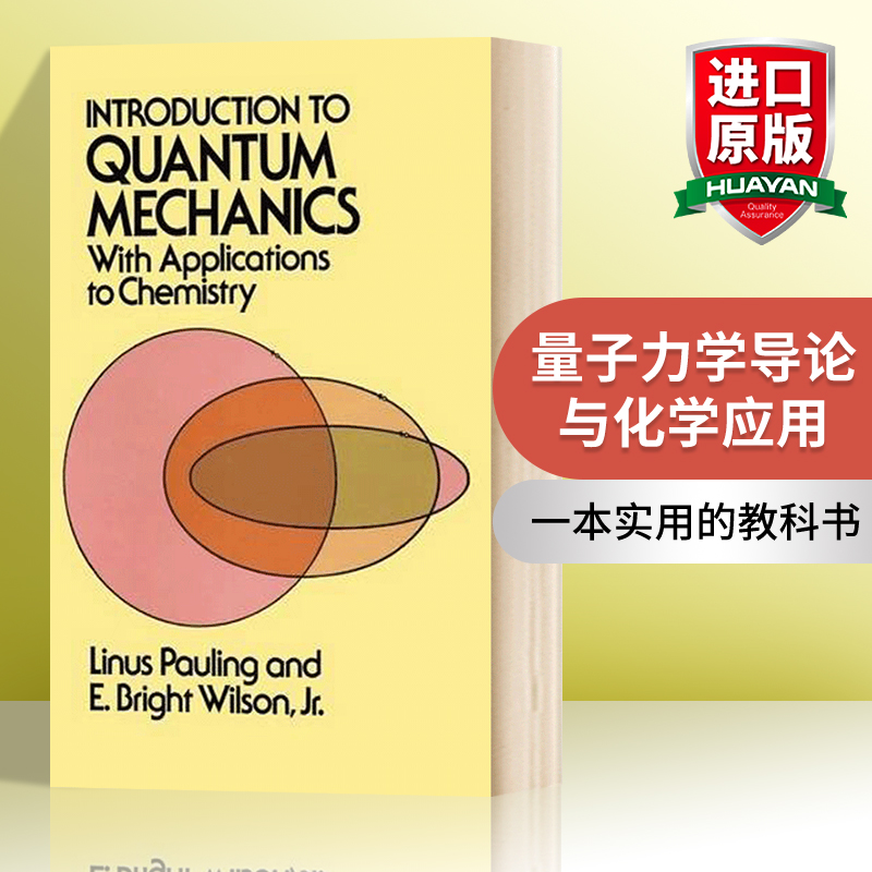 华研量子力学导论与化学应用