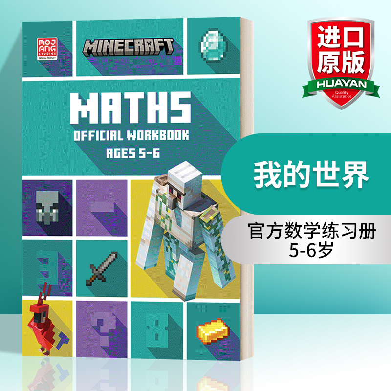 我的世界官方数学练习册5-6岁