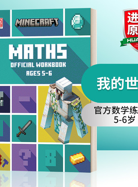 我的世界官方数学练习册 英文原版 Minecraft Maths Ages 5-6 Official Workbook 5-6岁 英文版 进口英语原版书籍