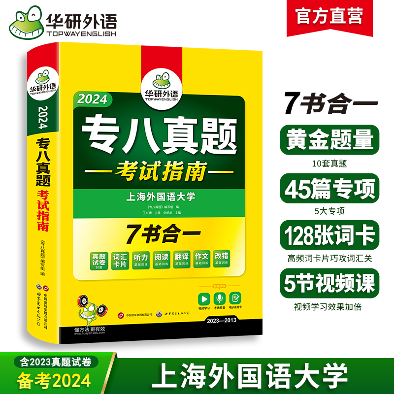 华研外语 专八真题备考2024 英语专业八级历年真题试卷词汇单词阅读理解