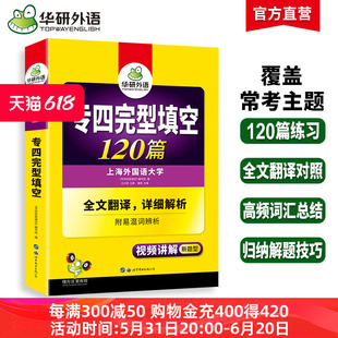 华研外语 新题型 英语专业四级完型填空120篇专项训练书tem4历年真题试卷语法与词汇单词阅读听力写作文全套 专四完形填空备考2024