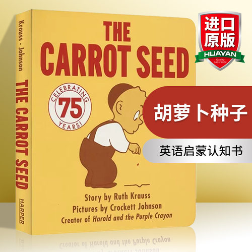 华研原版胡萝卜种子绘本