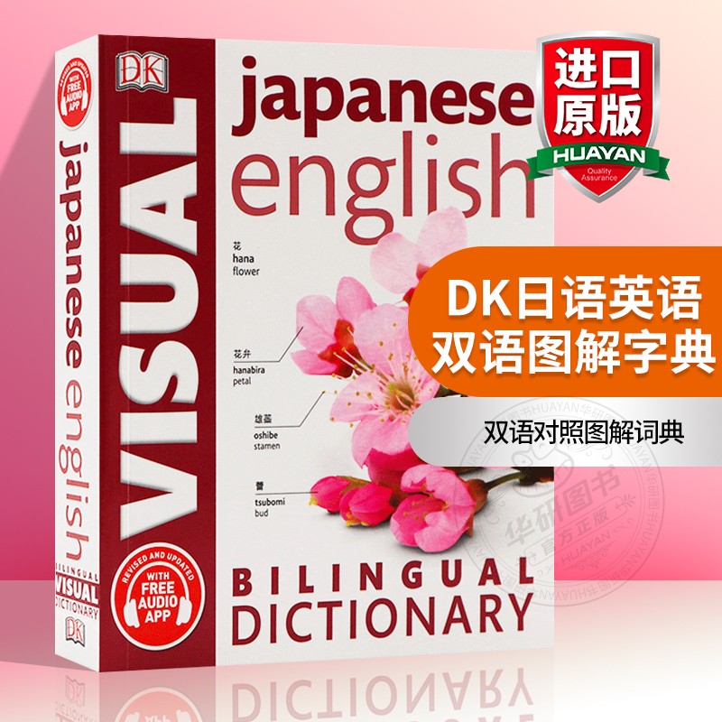 DK日语英语双语图解字典 英文原版 Japanese-English Bilingual Visual Dictionary 双语对照图解词典 英文版工具书 进口原版书籍 书籍/杂志/报纸 进口教材/考试类/工具书类原版书 原图主图