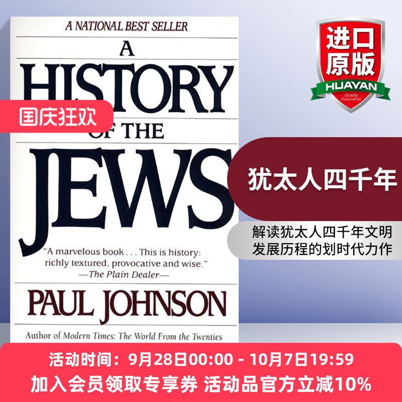 英文原版 A History of the Jews 犹太人四千年 保罗约翰逊 英国历史学家 英文版 进口英语原版书籍
