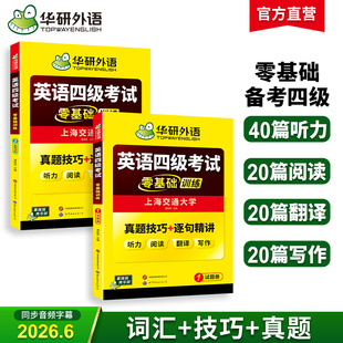 华研外语英语四级考试零基础训练备考2026年6月大学英语四级听力阅读翻译与写作范文词汇单词真题分类专项训练学习资料教材书cet4