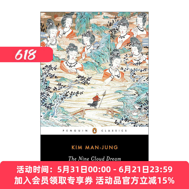英文原版 The Nine Cloud Dream 金万重 九云梦 企鹅黑经典 英文版 进口英语原版书籍