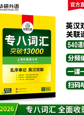 华研外语 专八词汇书乱序版备考2026英语专业八级词汇突破13000专项训练单词书tem8真题试卷阅读理解听力翻译改错写作范文全套2025