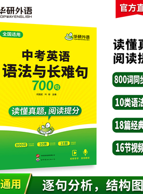 华研外语中考英语语法与长难句专项训练习初中一二三七八九年级适用中学英语语法书全解大全词汇单词阅读理解与完形填空必刷题教材