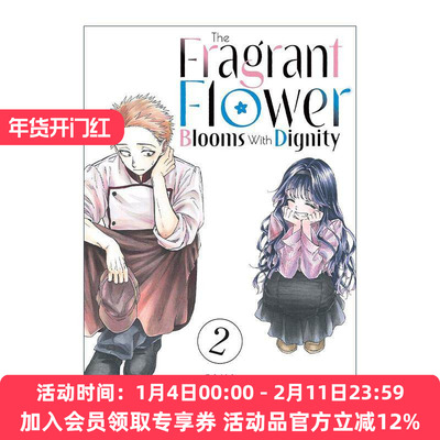英文原版 The Fragrant Flower Blooms With Dignity 02 薰香花朵凛然綻放 花薰凛然 卷二 同名动漫漫画 三香见サカ 英文版