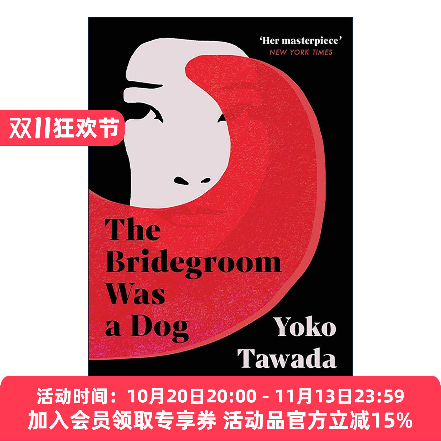英文原版 The Bridegroom Was a Dog 狗女婿上门 多和田叶子 芥川文学奖 英文版 进口英语原版书籍
