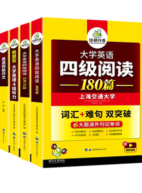 华研外语英语四级专项训练全套