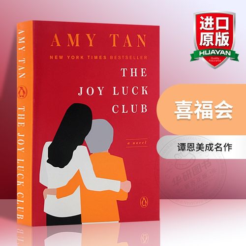 喜福会英文原版全英文版