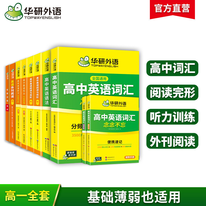 华研高一英语全题型套装