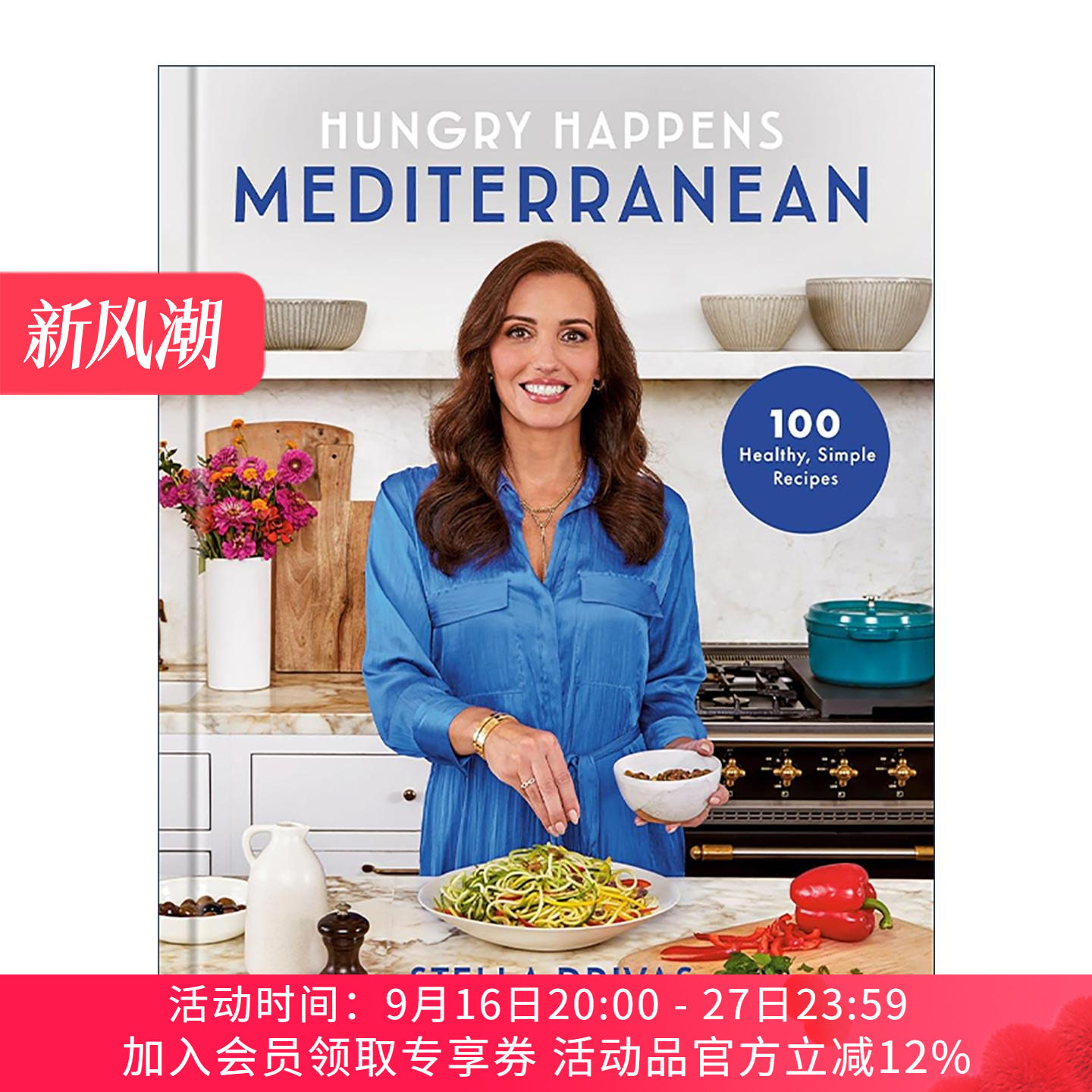 英文原版 Hungry Happens Mediterranean 100个健康美味的希腊地中海食谱 美食烹饪指南 网站创始人Stella Drivas 精装 英文版
