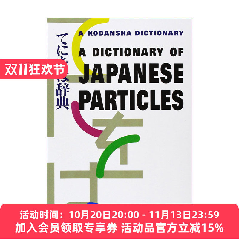 日语助词词典 原版 A Dictionary of Japanese Particles Sue A. Kawashima 进口原版书籍