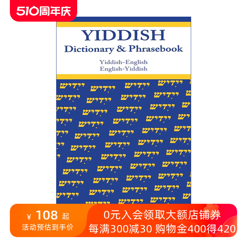 意第绪语原版 Yiddish-English English-Yiddish Dictionary and Phrasebook英语双解词典与常用语手册进口原版书籍