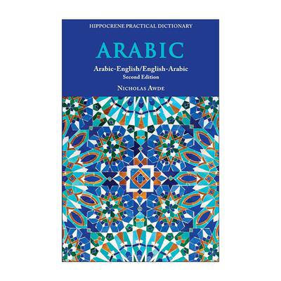 英文原版 Arabic-English/ English-Arabic Practical Dictionary 阿拉伯语-英语实用词典 第二版 英文版 进口英语原版书籍