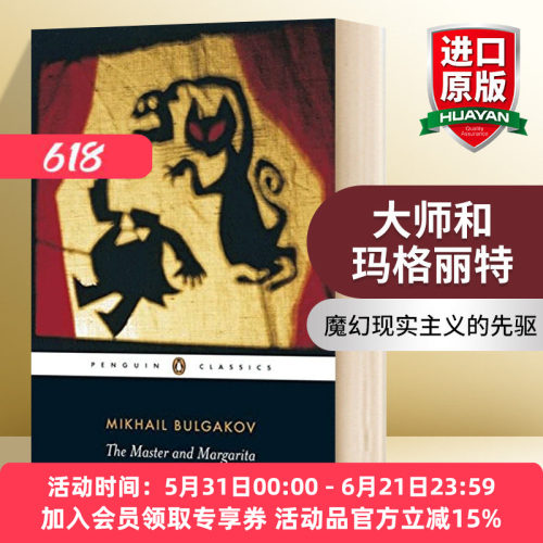 英文原版 The Master And Margarita 大师和玛格丽特 英文版 进口英语原版书籍