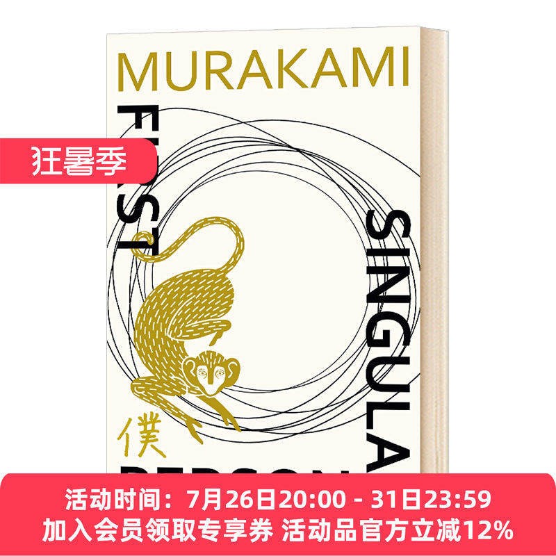 华研原版 第一人称单数 英文原版小说 First Person Singular 村上村春短篇小说集 诺贝尔文学奖提名作家 英文版 进口英语书籍