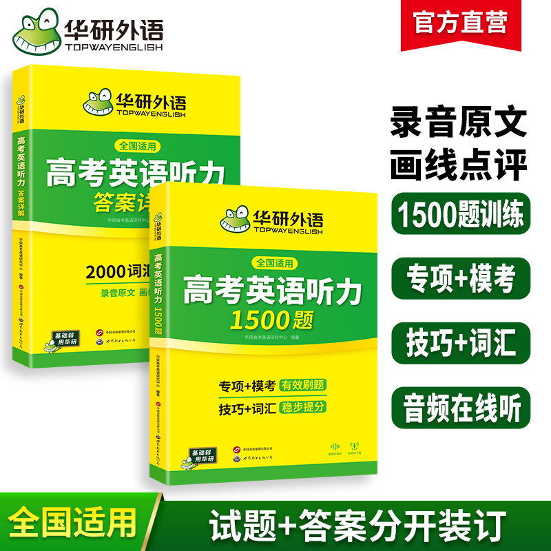 华研外语高考英语听力1500题强化专项训练书2027全国卷高中高三英语听力真题模拟试题集词汇单词语法填空阅读理解必刷题教材