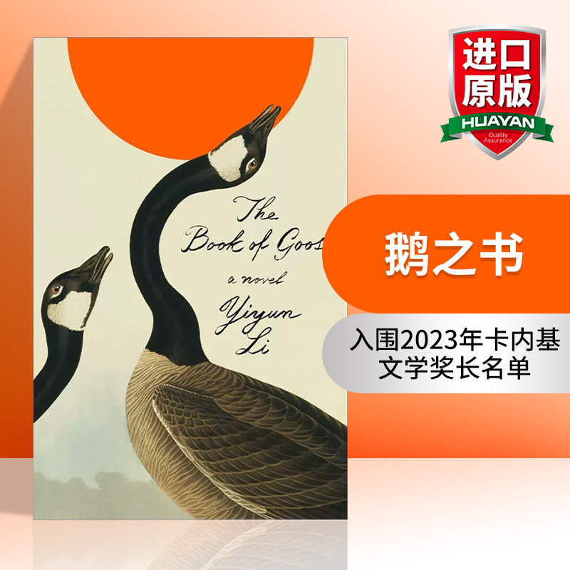 英文原版 The Book of Goose 鹅之书 入围2023年卡内基文学奖长名单 李翊云 精装 英文版 进口英语原版书籍