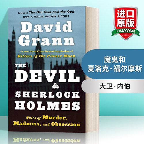 英文原版 The Devil and Sherlock Holmes 魔鬼与福尔摩斯 关于谋杀、疯狂与执念的故事 爱伦坡奖获得者David Grann 英文版 进口书