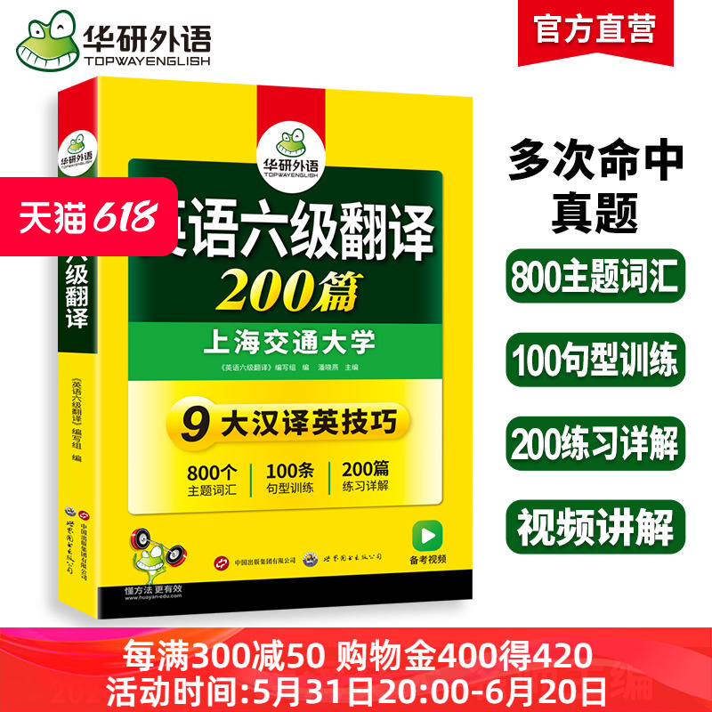 华研外语 英语六级翻译200篇强化专项训练书备考2024年6月大学英语六级考试历年真题试卷词汇单词阅读理解听力写作文级cet6四六级 书籍/杂志/报纸 英语四六级 原图主图