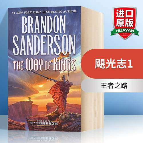 飓光志1 王者之路 英文原版小说 Stormlight Archive The Way of Kings 布兰登山德森 BrandonSanderson 英文版 进口原版英语书籍 - 封面