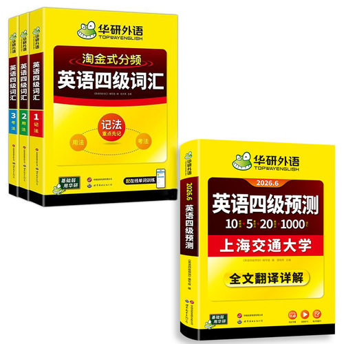 华研四级英语考前预测卷词汇套装