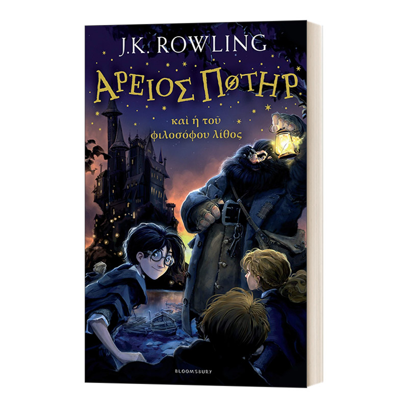 英文原版 Harry Potter and the Philosopher’s Stone 哈利波特与魔法石 哈利波特1 古希腊语版 进口英语原版书籍