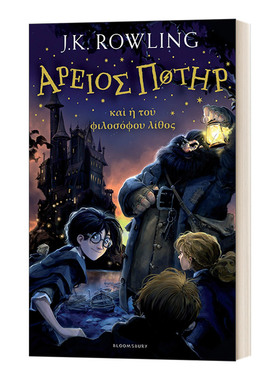 英文原版 Harry Potter and the Philosopher’s Stone 哈利波特与魔法石 哈利波特1 古希腊语版 进口英语原版书籍