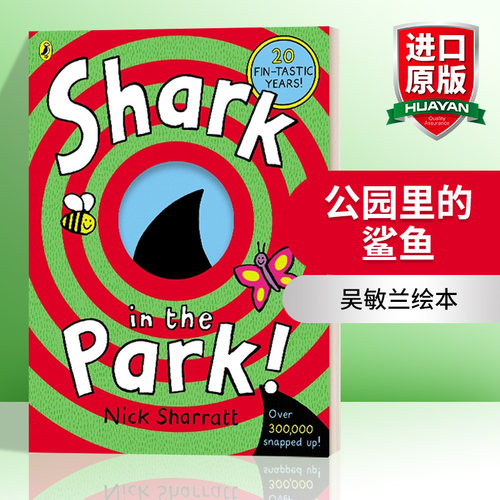 公园里的鲨鱼吴敏兰绘本