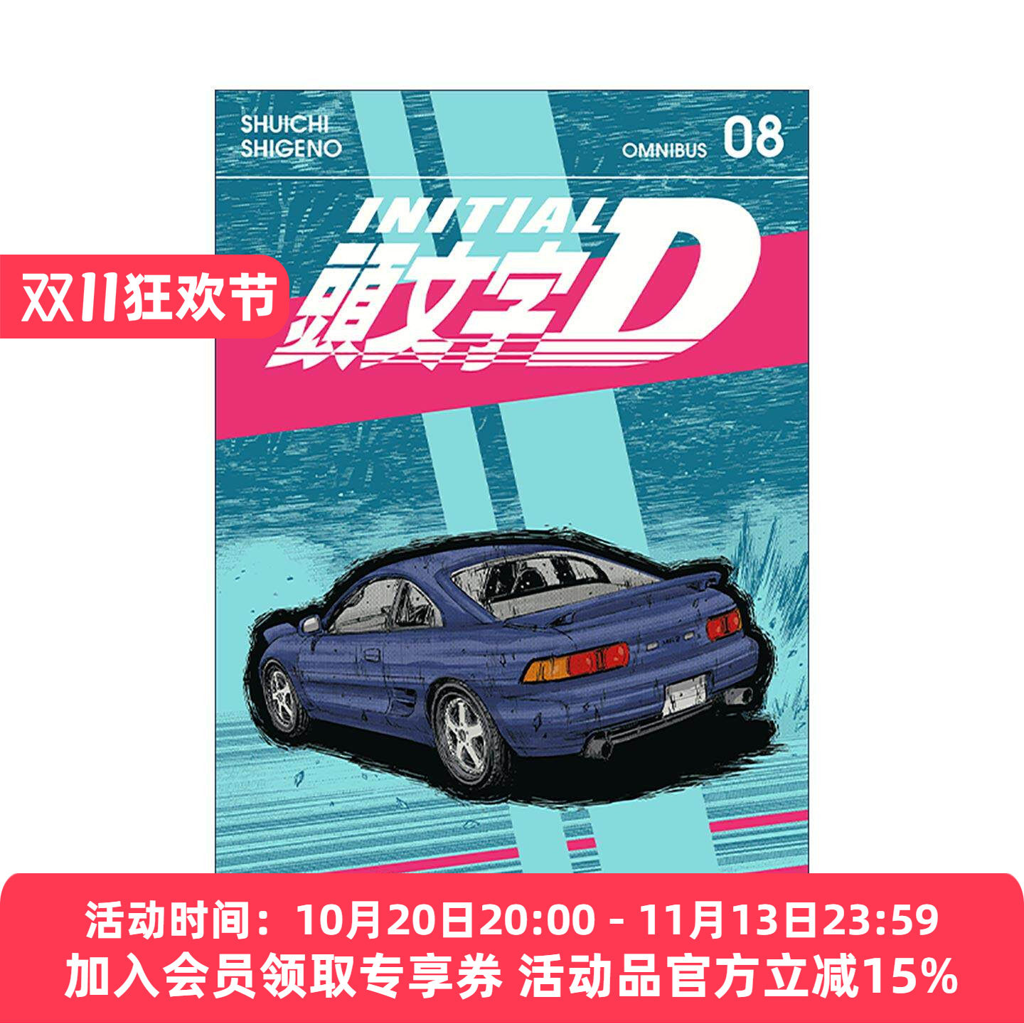 英文原版 Initial D Omnibus 8 头文字D 精选集 卷八 讲谈社漫画 重野秀一 英文版 进口英语原版书籍