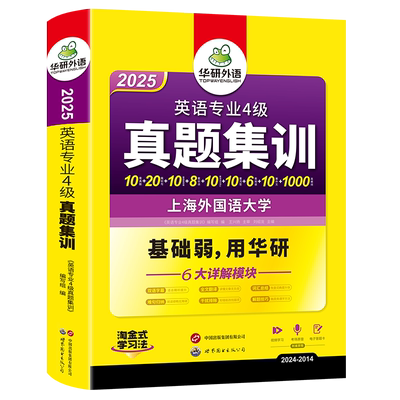 华研外语专四真题集训备考2026