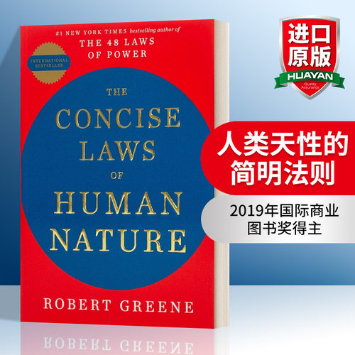 人类天性的简明法则 英文原版 The Concise Laws of Human Nature 罗伯特·格林 英文版 进口英语原版书籍