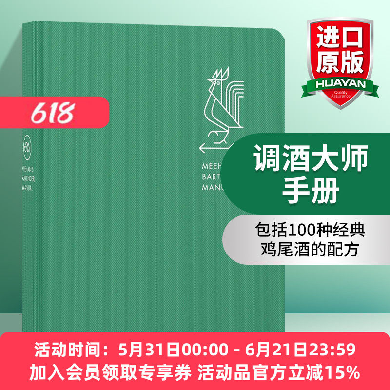 调酒大师手册 英文原版 Meehan's Bartender Manual 精装 调酒指南 英文版进口原版英语书籍