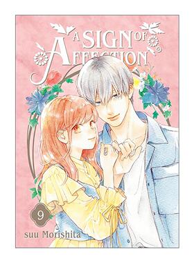 英文原版 A Sign of Affection 09 指尖相触 恋恋不舍9 同名纯爱动漫漫画 听觉障碍 Suu Morishita森下 英文版 进口英语原版书籍