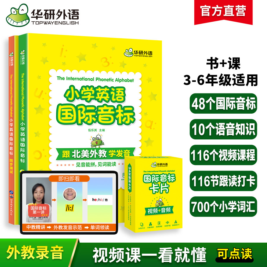 华研外语小学英语国际音标书 全彩图解 小学英语音标和自然拼读快速记