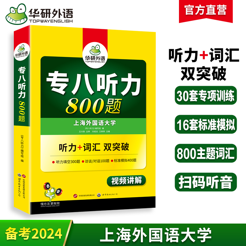 华研外语专八听力备考2024英语专业八级听力800题专项训练书tem8历