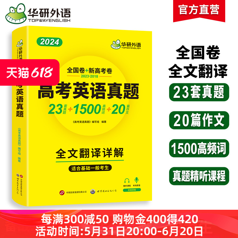 华研外语高考英语真题全国卷2024高中英语历年真题试卷高频词汇单词写作文阅读理解完形填空听力语法长难句专项训练高一二三必刷题 书籍/杂志/报纸 高考 原图主图