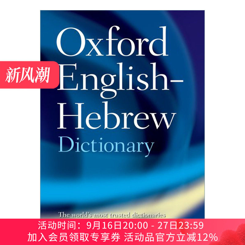 牛津英语希伯来语词典 英文原版 The Oxford English-Hebrew Dictionary 英文版 进口英语原版书籍