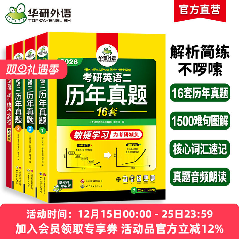 华研外语英语二历年真题专项训练备考2026考研英语一二历年真题试卷词汇单词书阅读理解语法长难句翻译写作文mba/mpacc复试资料书