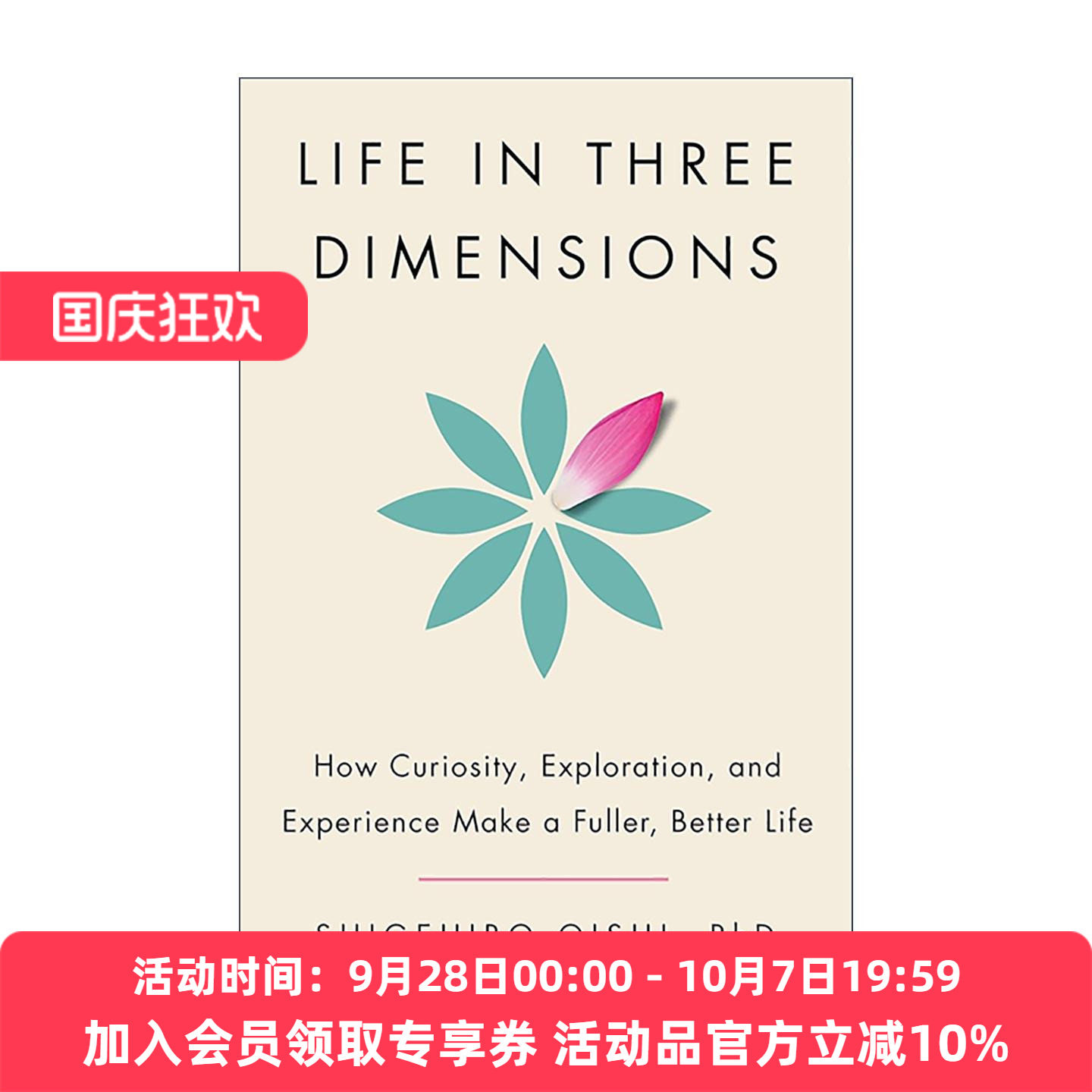 英文原版 Life In Three Dimensions 三维人生 好奇 探索与经历如何带来更充实美好的生活 芝加哥大学心理学教授大石繁宏 英文版