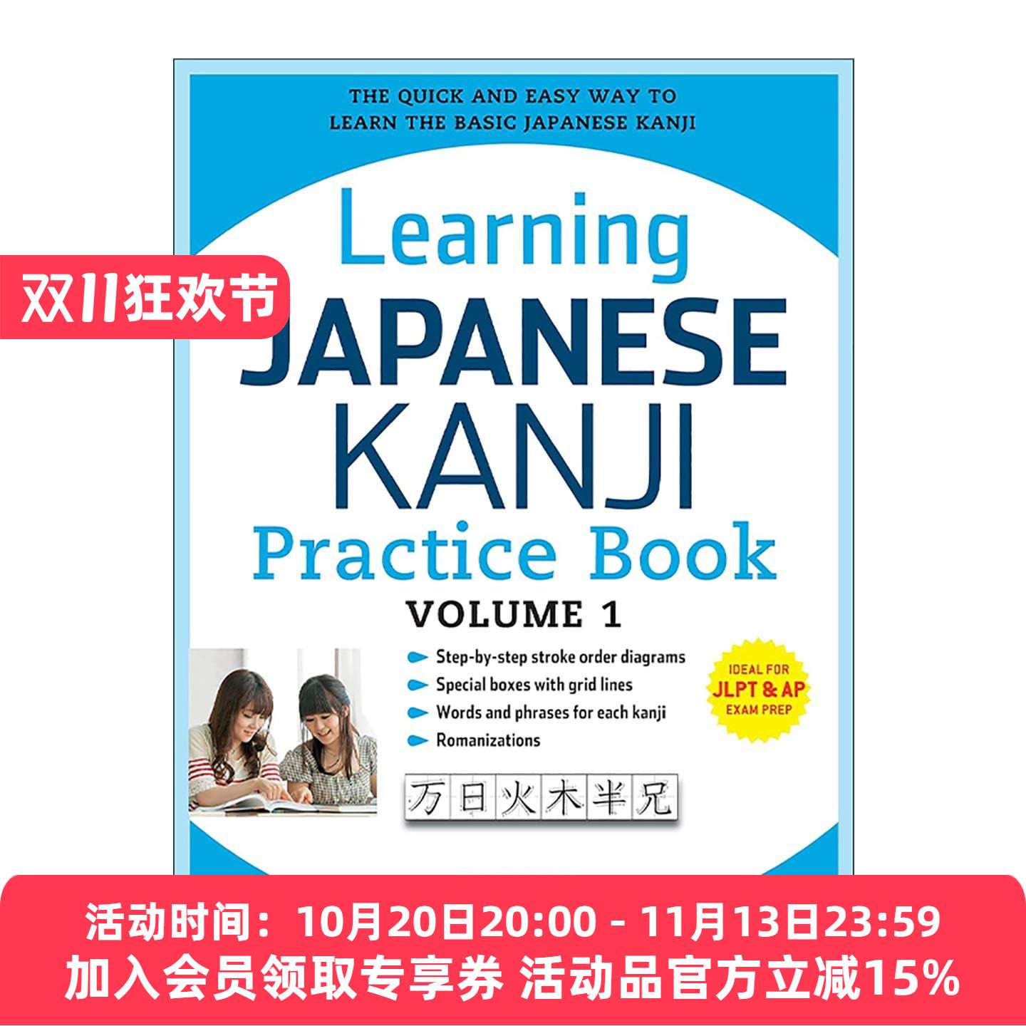 英文原版 Learning Japanese Kanji Practice Book Volume 1 学习日语汉字练习册 卷一 JLPT N5与AP考试备考 Tuttle 英文版