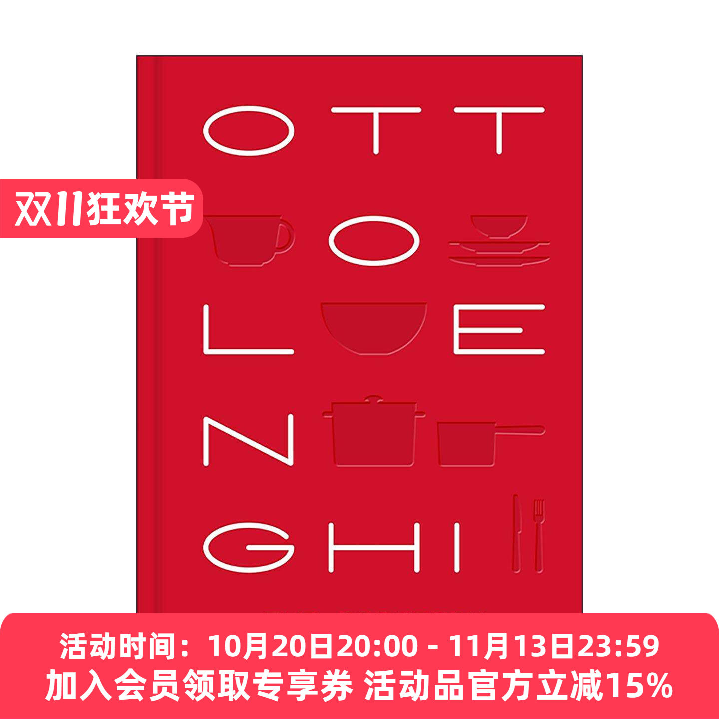 英文原版 Ottolenghi The Cookbook 伦敦奥托伦吉餐厅经典食谱精装 中东地中海融合料理 蔬菜多样化烹饪 英文版 进口英语原版书籍