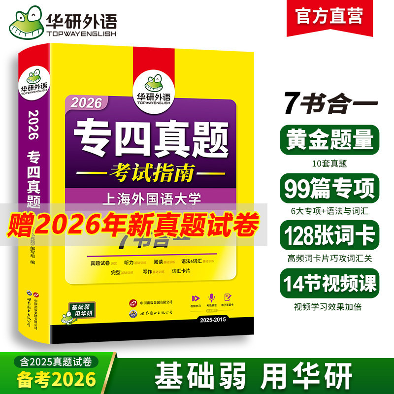 华研外语专四真题试卷备考2026图片