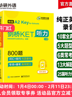 华研外语2026青少版剑桥ket听力800题小学三四年级英语剑桥通用五级考试教材书ket听力练习综合教程KET专项训练模拟题精讲精练