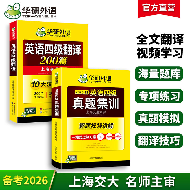 华研四级英语真题集训翻译套装