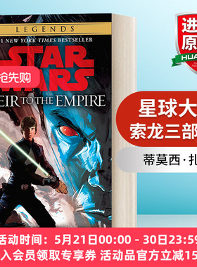 英文原版 Heir to the Empire Star Wars Legends The Thrawn Trilogy 01 星球大战 索龙三部曲2 Timothy Zahn 简装 进口英语书籍